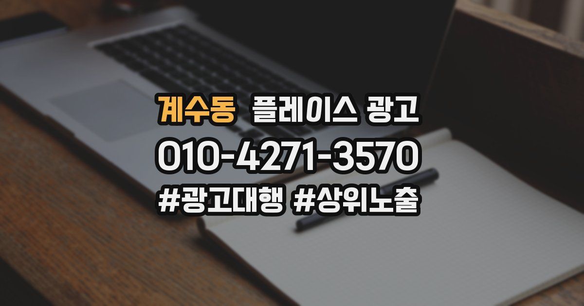계수동 플레이스 광고