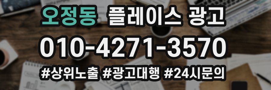 오정동 플레이스 광고