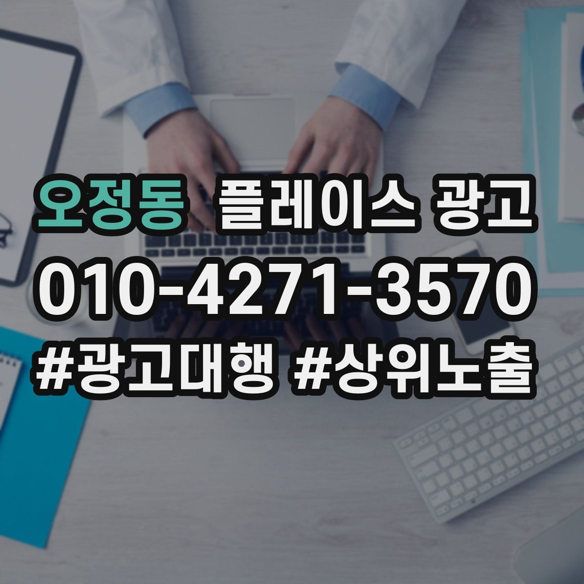 오정동 플레이스 광고