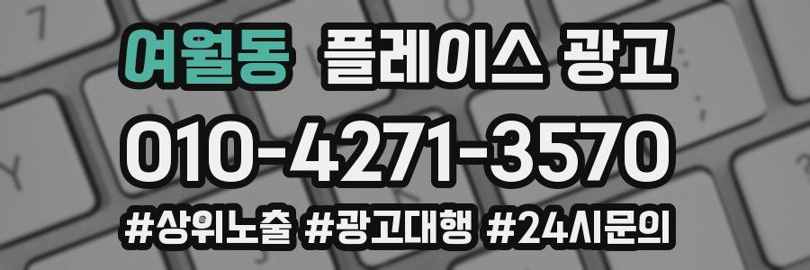 여월동 플레이스 광고