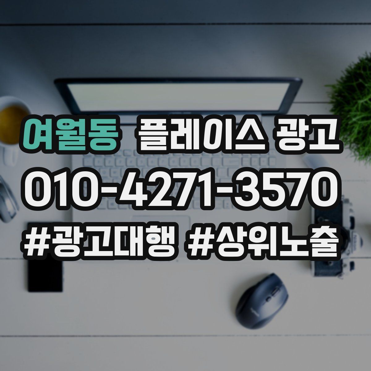 여월동 플레이스 광고