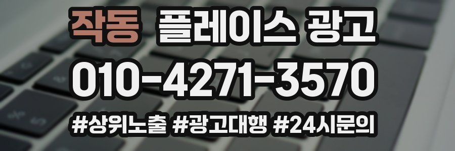 작동 플레이스 광고