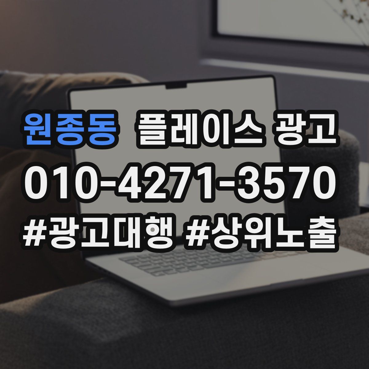 원종동 플레이스 광고