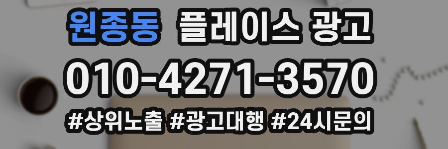 원종동 플레이스 광고