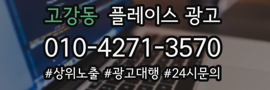 고강동 플레이스 광고