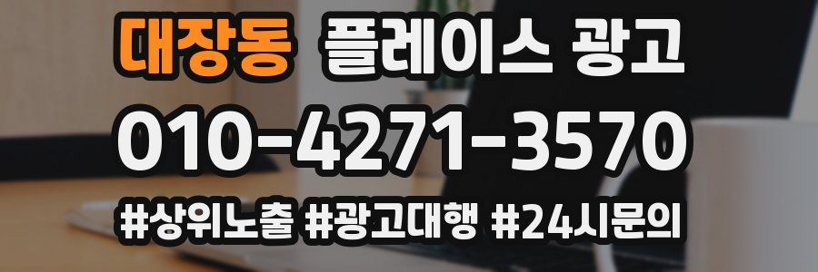 대장동 플레이스 광고