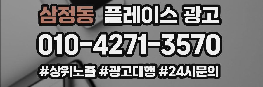 삼정동 플레이스 광고