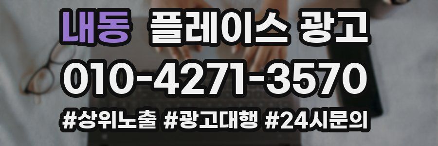 내동 플레이스 광고