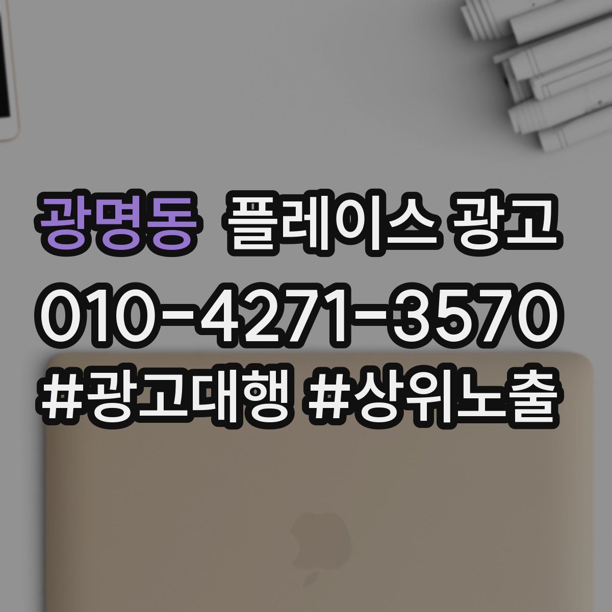광명동 플레이스 광고