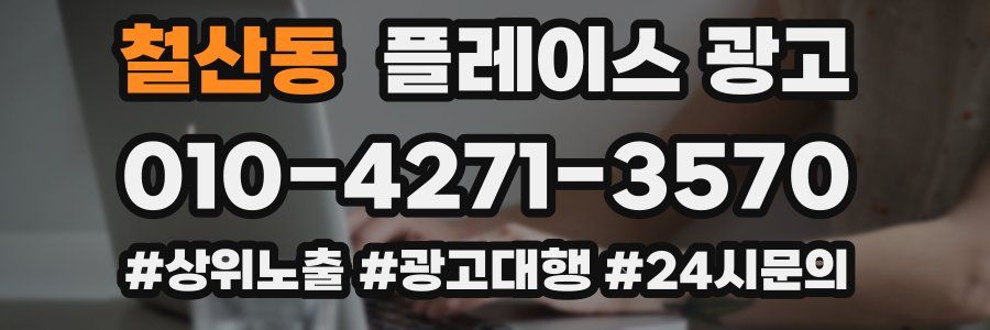 철산동 플레이스 광고