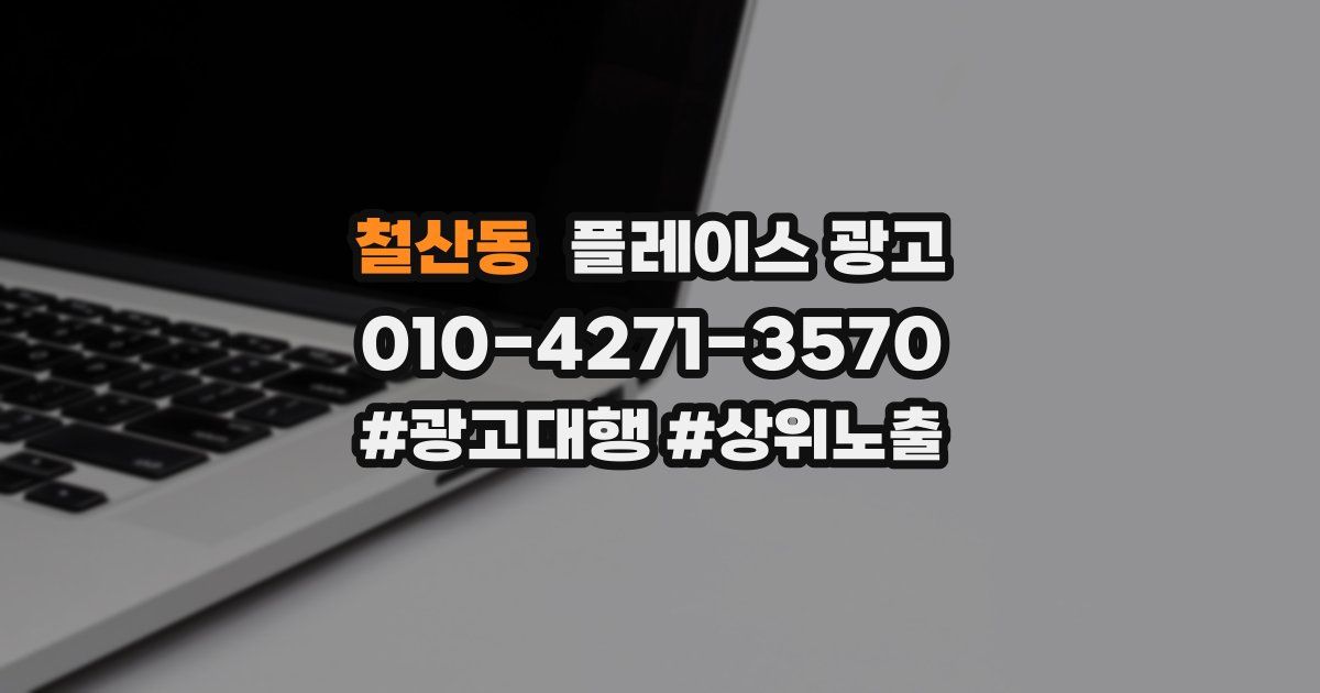 철산동 플레이스 광고