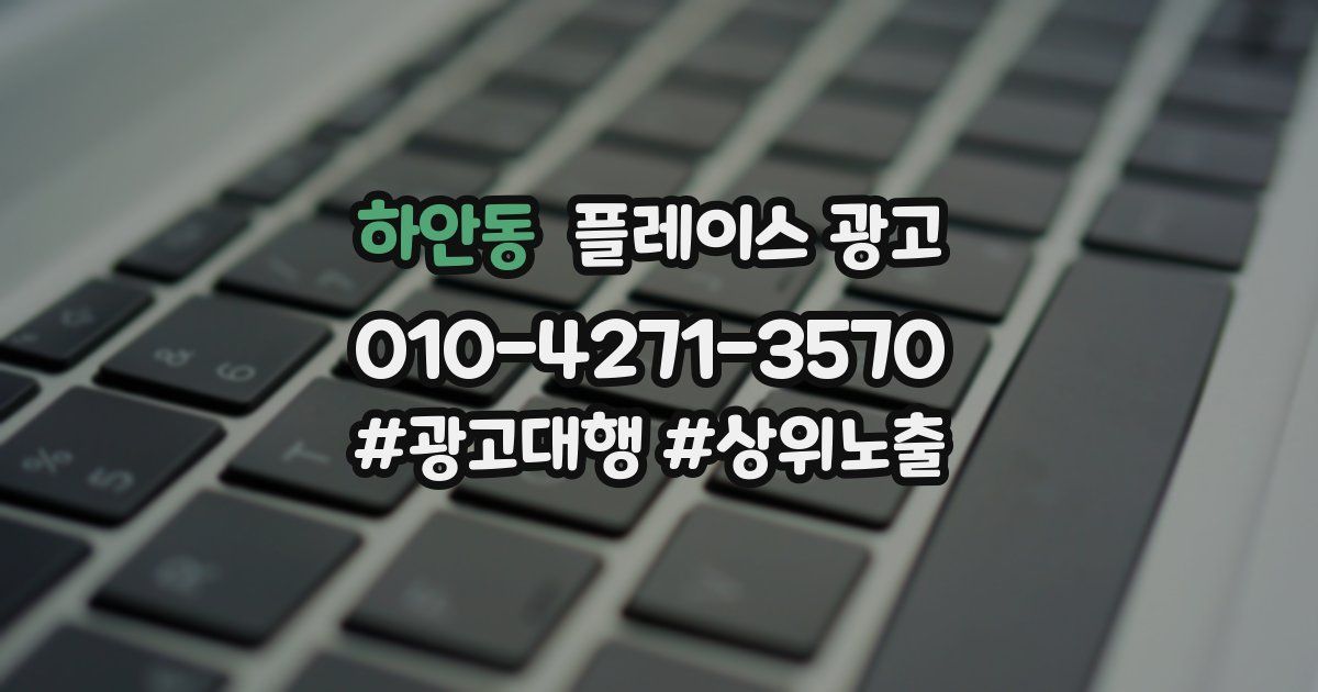 하안동 플레이스 광고