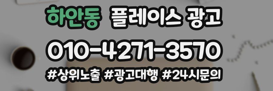 하안동 플레이스 광고