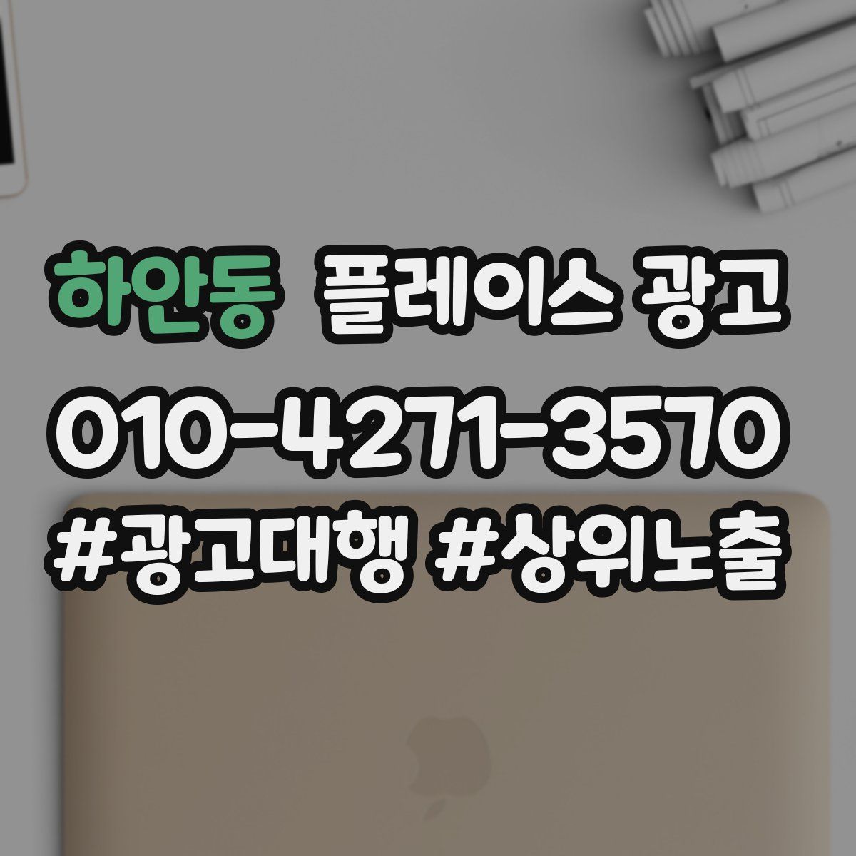 하안동 플레이스 광고