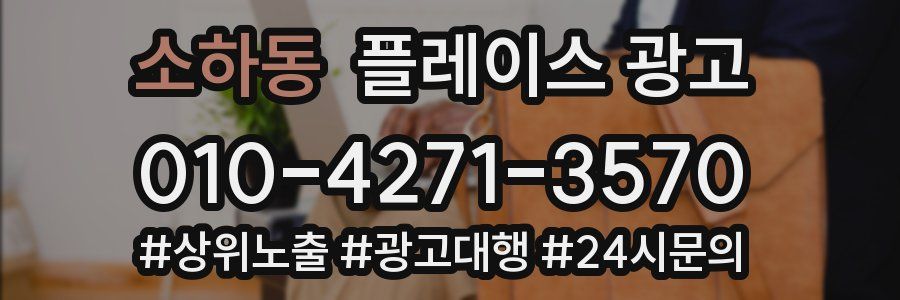 소하동 플레이스 광고
