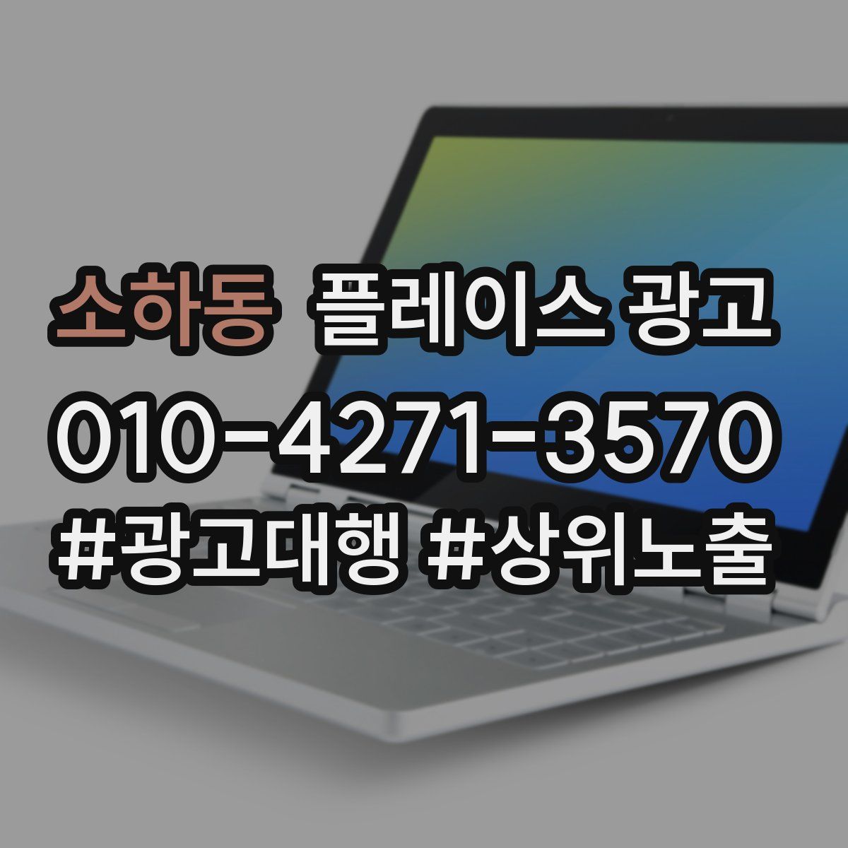 소하동 플레이스 광고