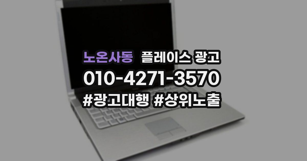 노온사동 플레이스 광고