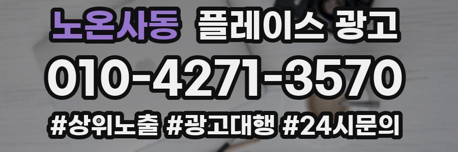 노온사동 플레이스 광고