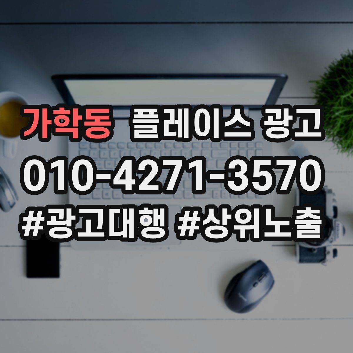 가학동 플레이스 광고 플레이스 기본정보가 성과를 만든다