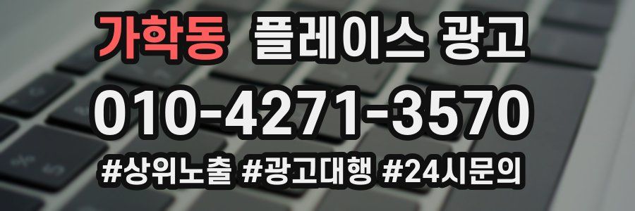 가학동 플레이스 광고