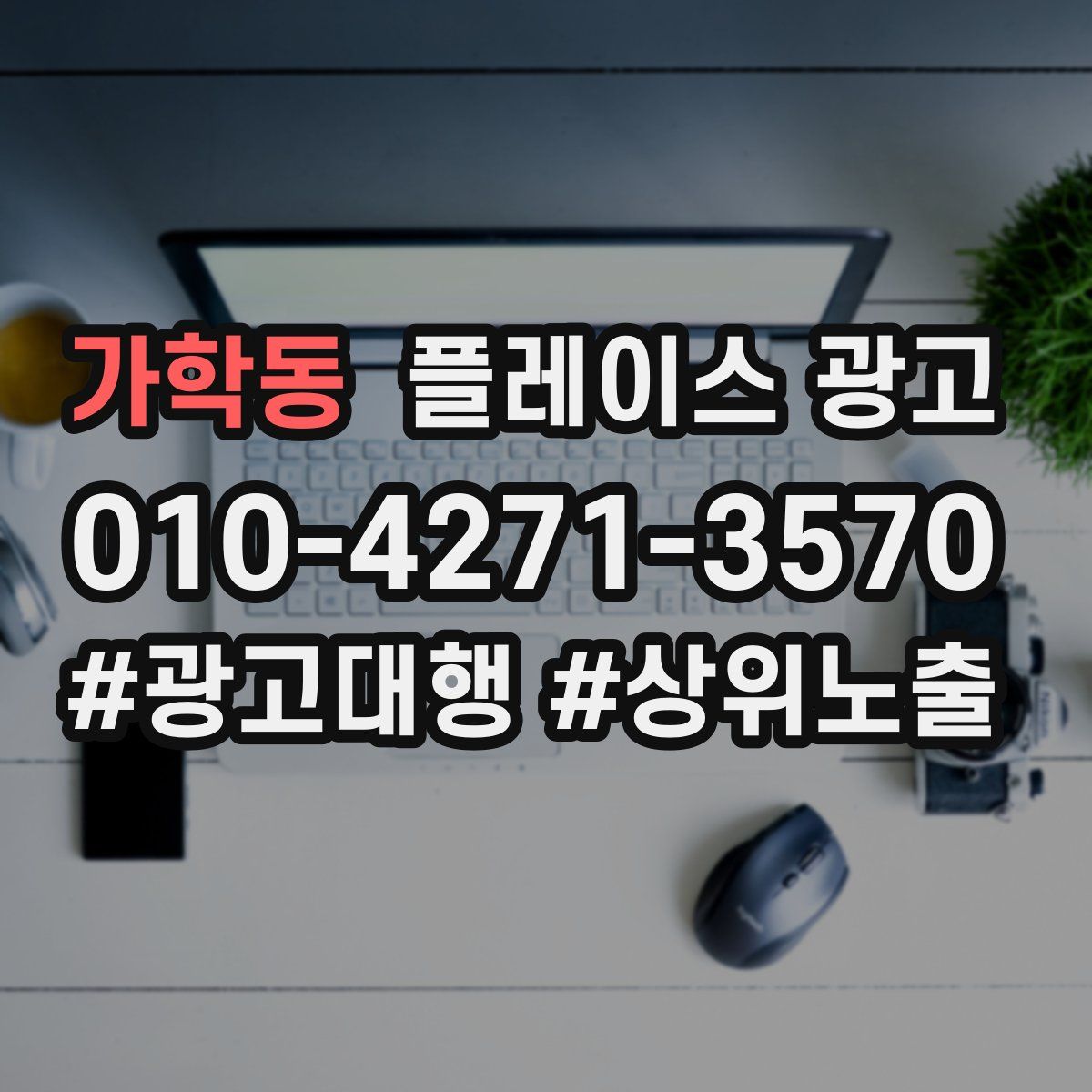 가학동 플레이스 광고
