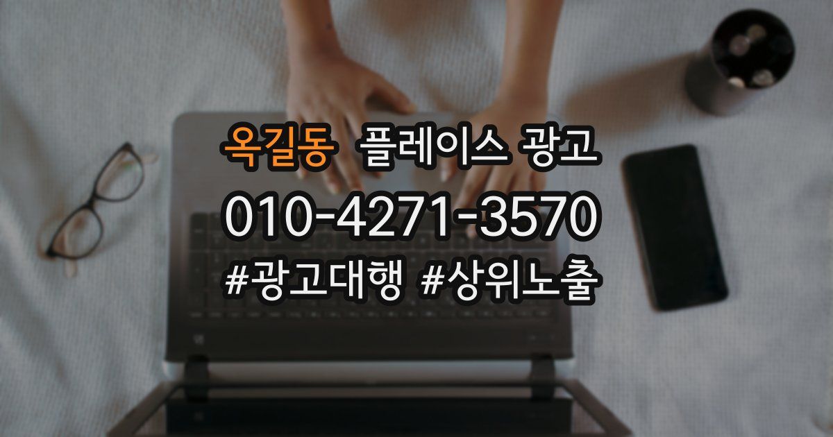 옥길동 플레이스 광고