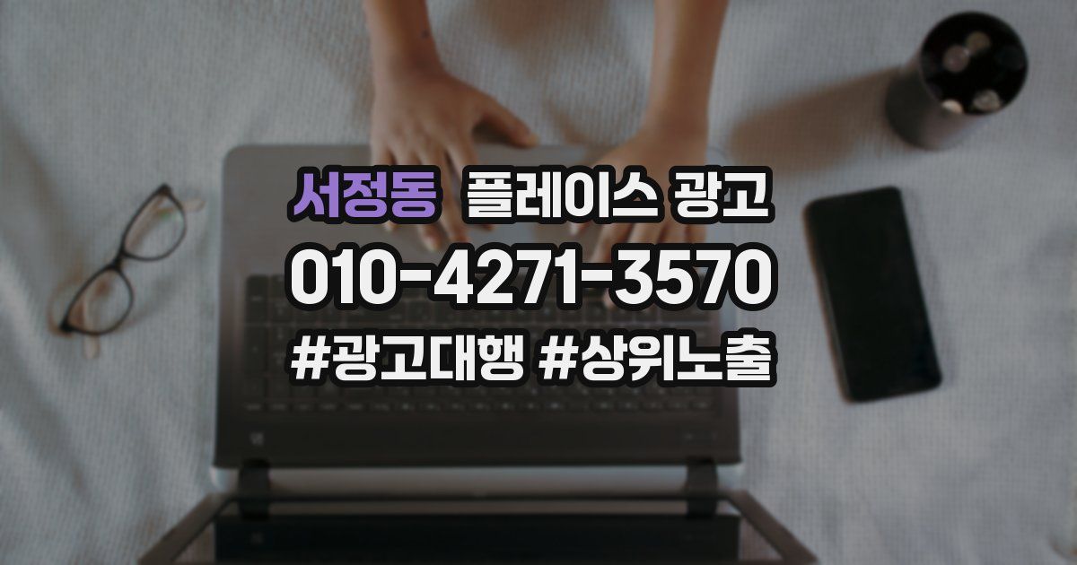 서정동 플레이스 광고