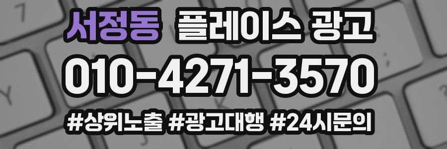 서정동 플레이스 광고