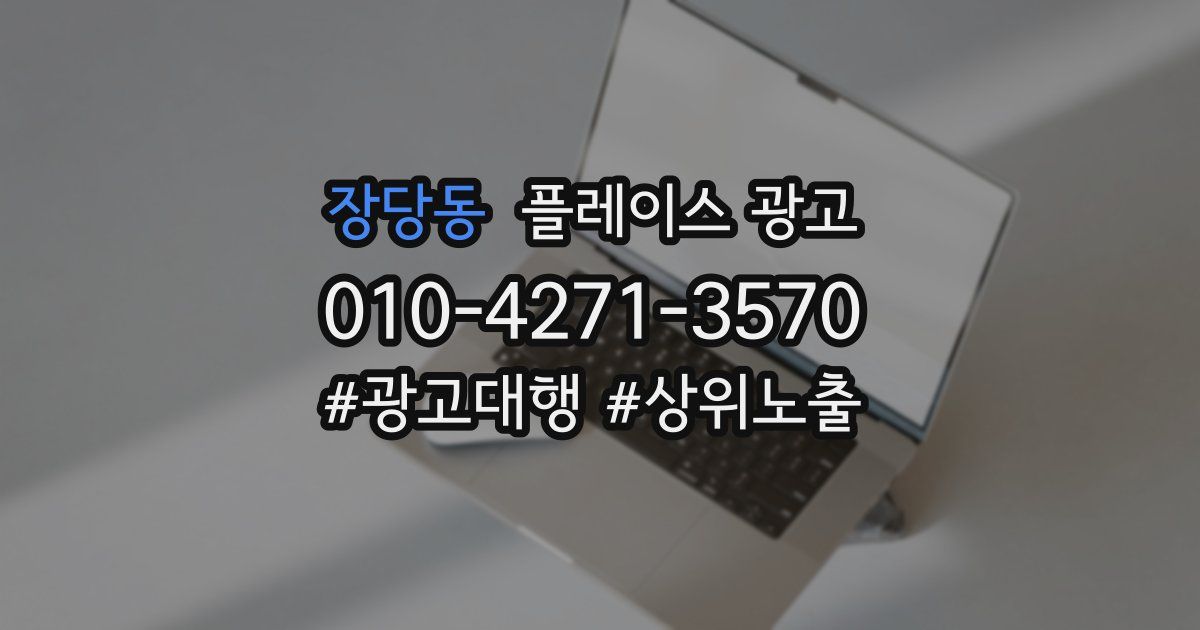 장당동 플레이스 광고
