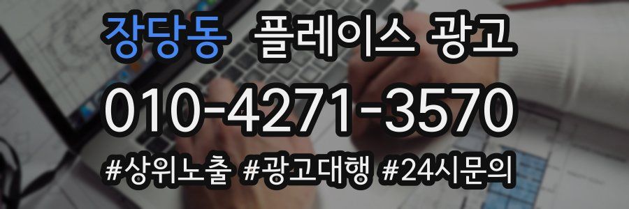 장당동 플레이스 광고
