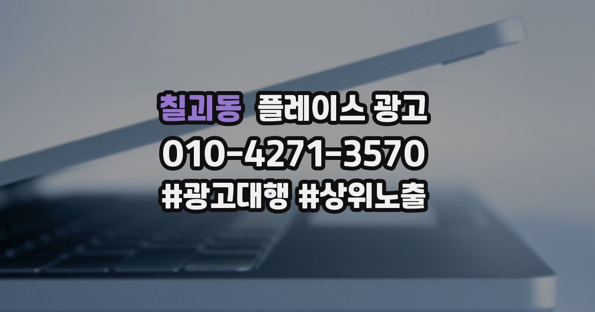 칠괴동 플레이스 광고