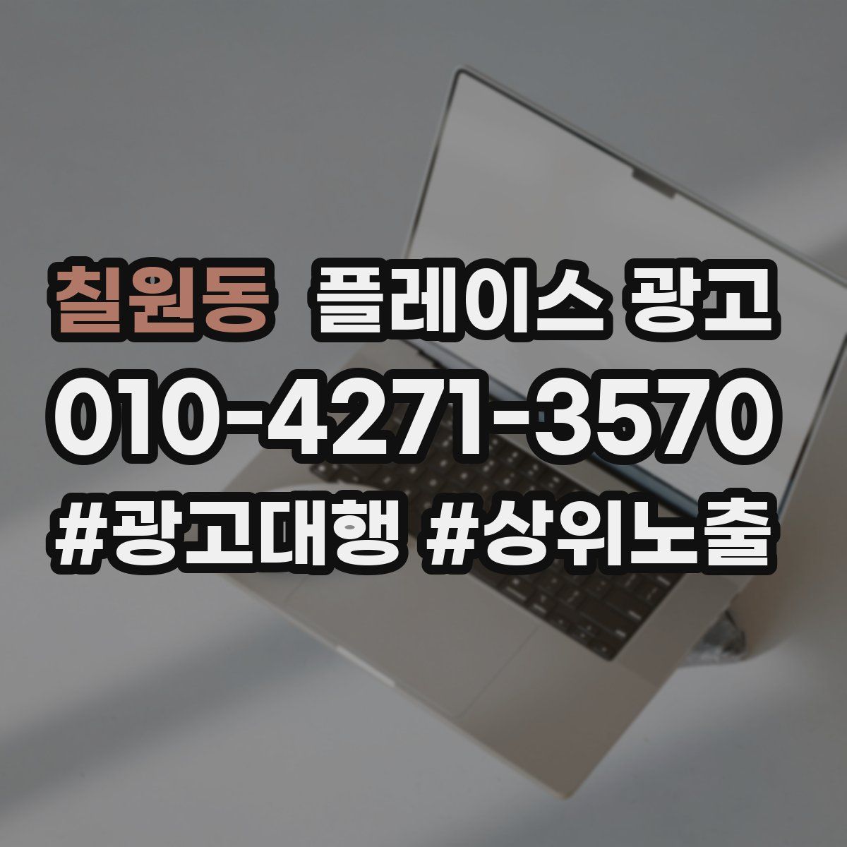 칠원동 플레이스 광고