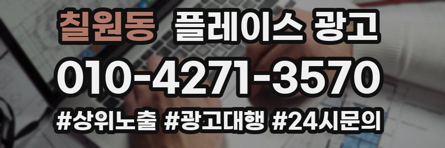 칠원동 플레이스 광고