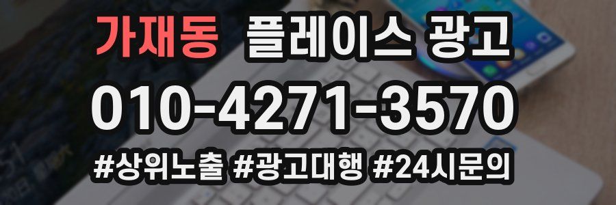 가재동 플레이스 광고