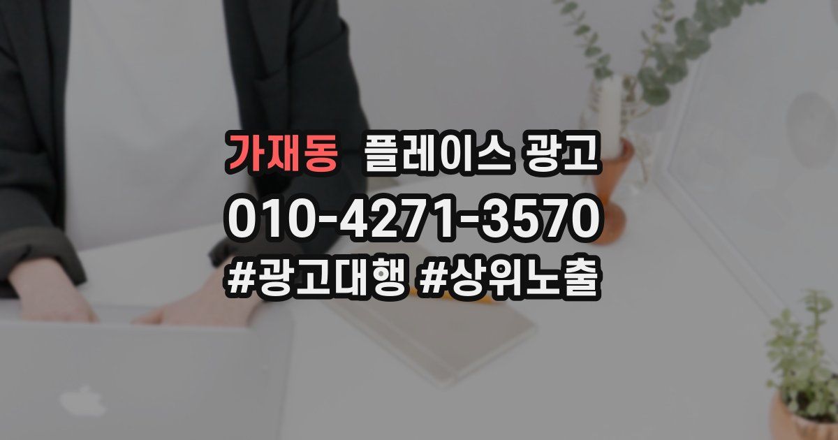 가재동 플레이스 광고