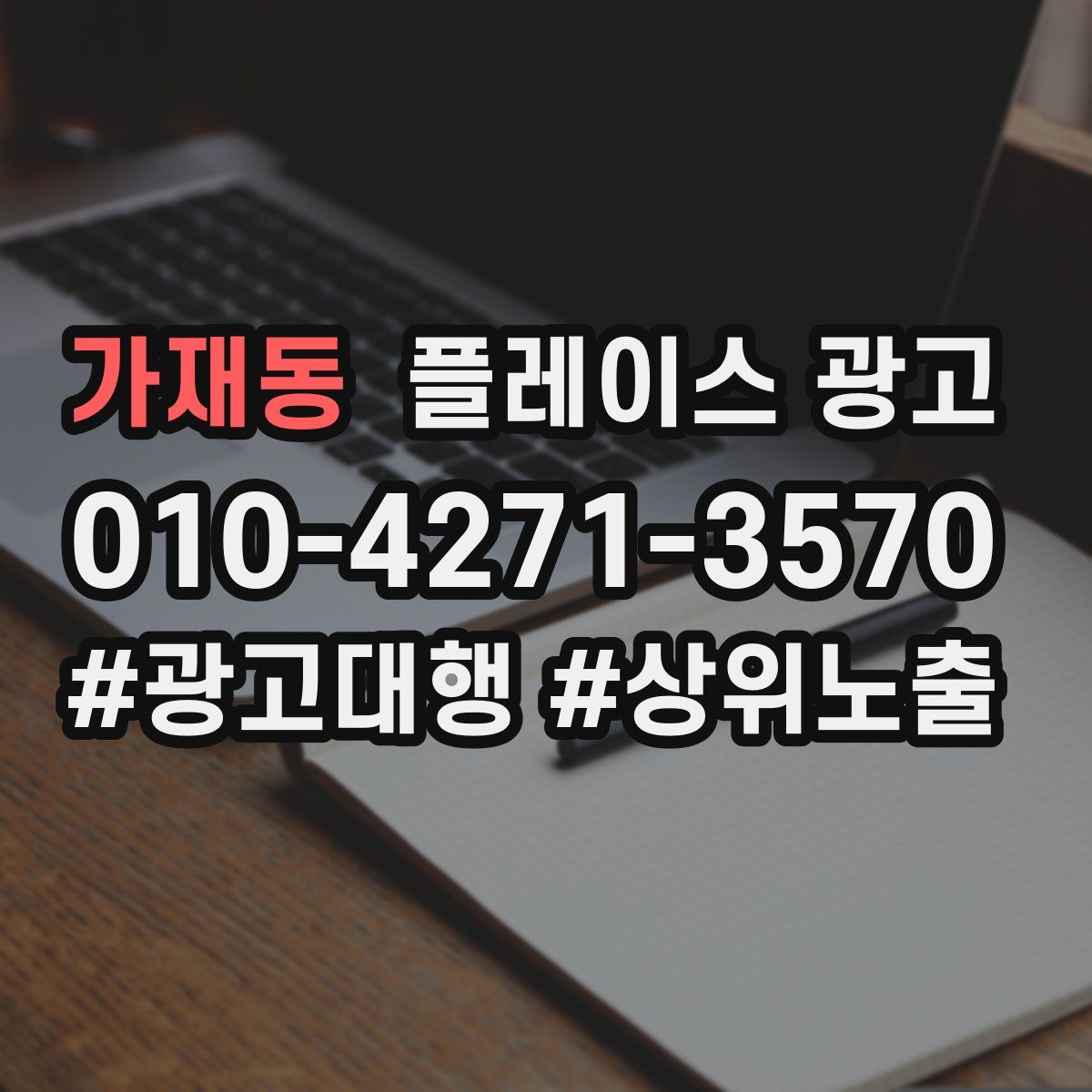 가재동 플레이스 광고