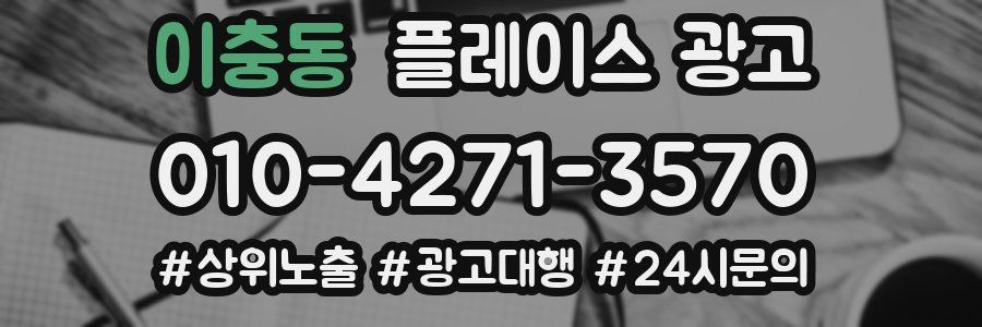 이충동 플레이스 광고