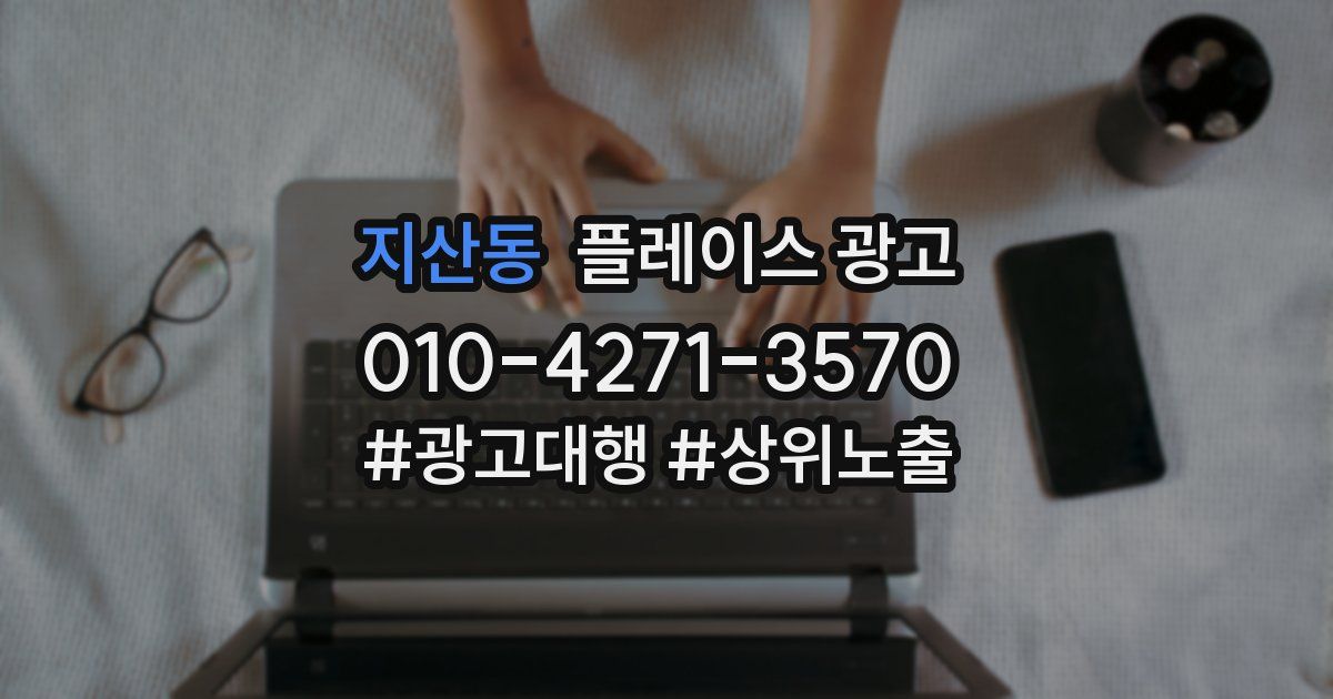 지산동 플레이스 광고