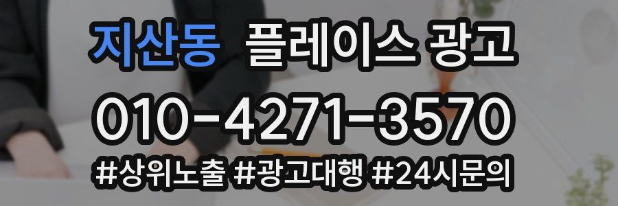 지산동 플레이스 광고