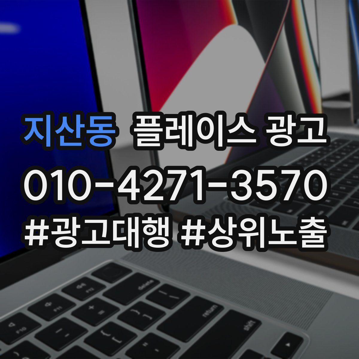 지산동 플레이스 광고