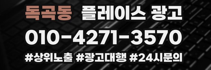 독곡동 플레이스 광고