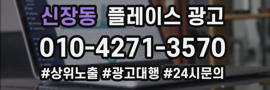 신장동 플레이스 광고