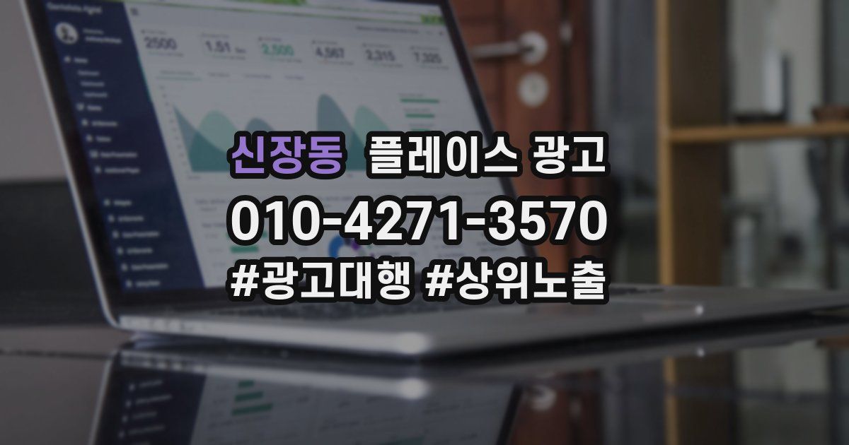 신장동 플레이스 광고