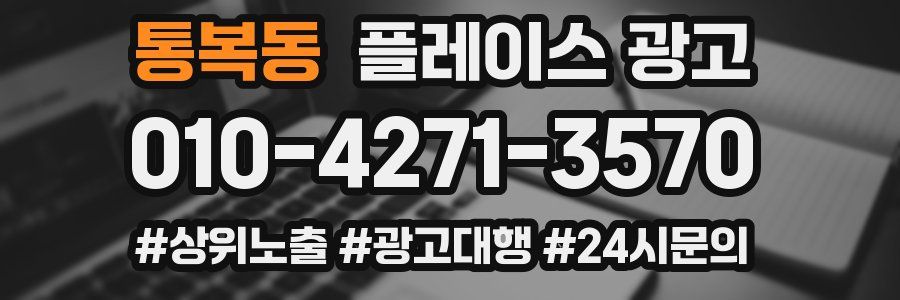 통복동 플레이스 광고