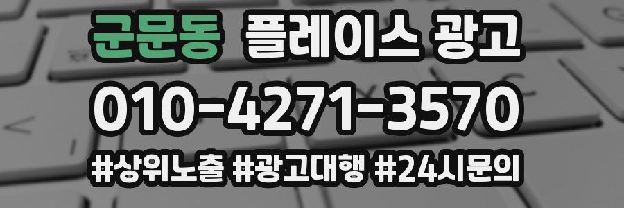 군문동 플레이스 광고