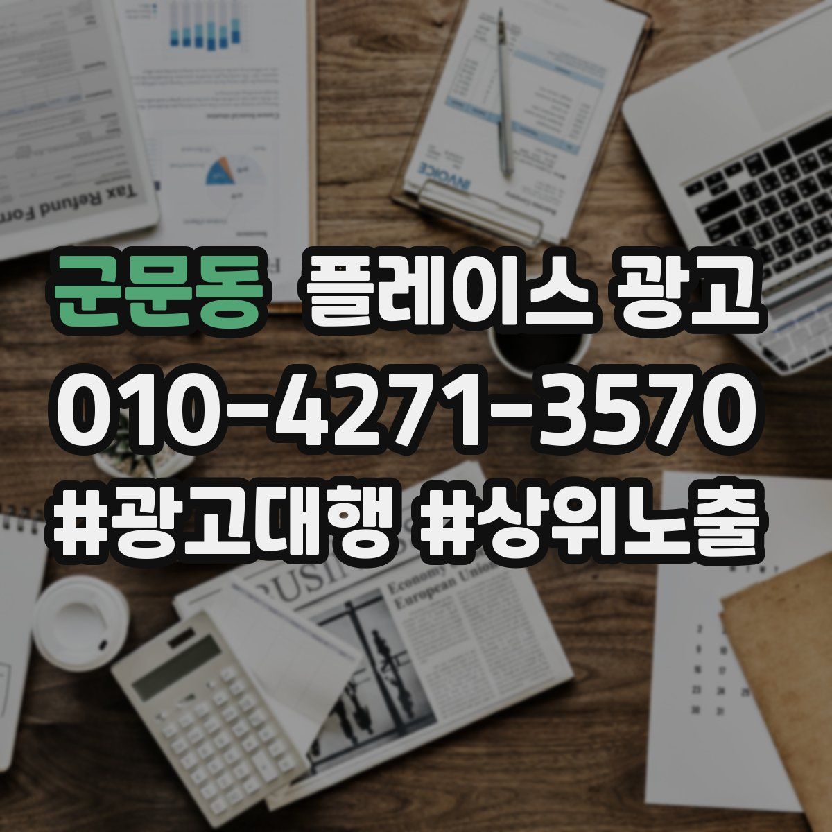 군문동 플레이스 광고