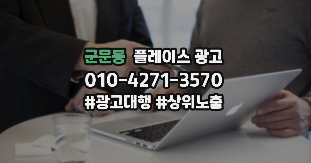 군문동 플레이스 광고