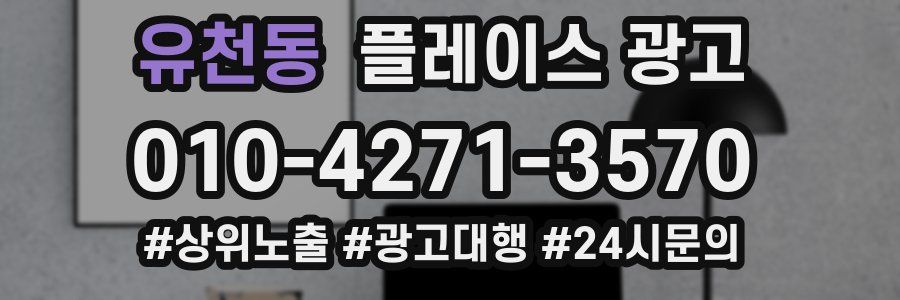 유천동 플레이스 광고