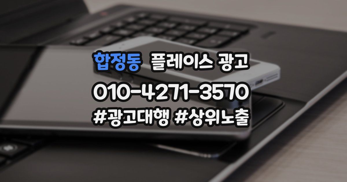 합정동 플레이스 광고