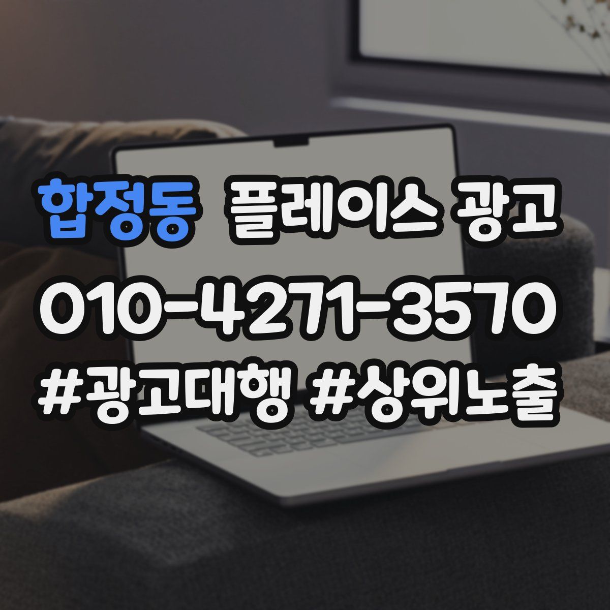 합정동 플레이스 광고